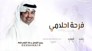 زفات 2023 راشد الماجد | زفة فرحة احلامي بدون اسماء | اجمل زفة عروس 2023