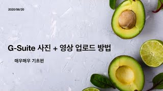 [구글 클래스룸] G-Suite Classroom 매우매우 기초편