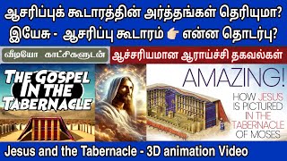 ஆசரிப்பு கூடாரம் விளக்கம் | Jesus and tabernacle | Aasarippu koodaram in bible