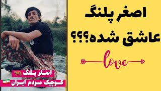 🔥اصغر پلنگ🔥: صدای پر از غم... حتما بشنوید