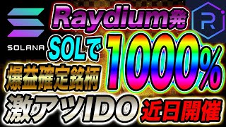 【SOLで爆益!!】今最も熱いソラナチェーン利用DEX Raydium で期待値1000%越え銘柄IDOが近日開催!!今すぐチェック!!【ソラナ・DeFi Land・Raydium・メタバース】