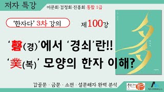 [웅산서당]한자다3차.제100강