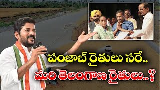 పంజాబ్ రైతులు సరే.. మరి తెలంగాణ రైతులు..? : Revanth Reddy Comments On KCR|| QNews || QNewsHD