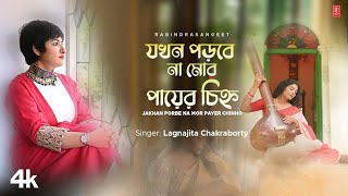 Jakhan Porbe Na Mor Payer Chinho (Rabindra Sangeet) Lagnajita Chakraborty | New Bengali Video Song
