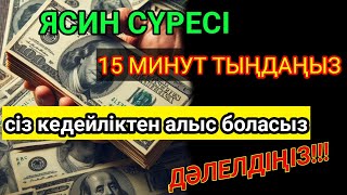 ҚҰРАН ТЫҢДАУ - БАРЛЫҒЫН ЖӘНЕ СТРЕССТІ ШЫҒАРАТЫН, СЕНІМДІ, БАҚЫТТЫ АРТЫРАДЫ. Әдемі Құранды оқы