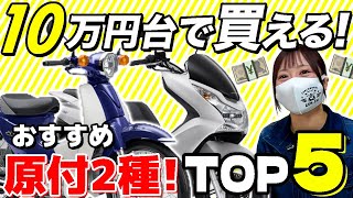 【今がねらい目】10万円台で乗れる原付2種！オススメ125cc中古バイクTOP５！