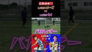 【WINNER'S】LISEMけーご vs LISEMりく！！！【兄弟喧嘩！？】【壁付きイングランド式シュート対決】