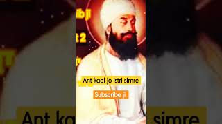 Ant kaal jo istri simre || Giani pinderpal singh ji katha|| shorts|| Gurbani katha