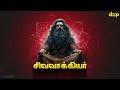 വിസ്മയിപ്പിക്കുന്ന സിദ്ധർ രാഗസിയം ഗാനങ്ങൾ 🔱 ശിവവാക്കിയാർ സിത്താർ ചരിത്രം🔱 സിദ്ധർ രാഗസ്യം തമിഴിൽ