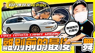 【科P傳教室 EP90】老鄉土的Last Dance，缺件也只能靠科P舞豬舞狗了/1993 TOYOTA CAMRY WAGON