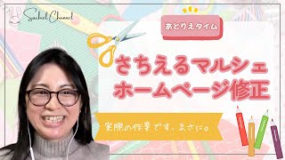 【アトリエタイム】さちえるマルシェホームページ修正するところ見せる！実際の作業です、まさに。（45分）