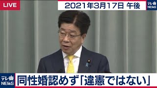 同性婚認めず「違憲ではない」／加藤官房長官 定例会見【2021年3月17日午後】