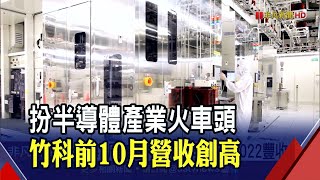 疫情下逆勢成長 竹科前10月營收1.3兆.年增3成創同期新高｜非凡財經新聞｜20211215