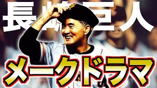 【伝説】巨人史に残る世紀の逆転劇がヤバい！11.5Gをひっくり返した1996年を振り返る