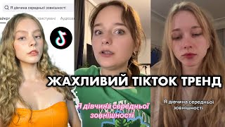 TIKTOK тренд «Я дівчина СЕРЕДНЬОЇ зовнішності»: що з ним не так?