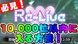 【ユニエア】Re-Liveで10000位に入る方法！【ユニゾンエアー】