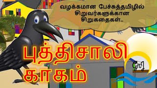 Stories  In Tamil |தாகமான காகம் |Thirsty crow story tamil  |Stories with Moral |Tamil Short Stories