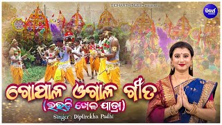 Gopala Ogala Gita - ଗୋପାଳ ଓଗାଳ ଗୀତ | Special Holi Song - Dipti Rekha Padhi | ଫଗୁଦଶମୀ ଉପଲକ୍ଷେ ଗୀତ