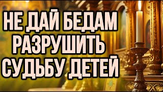 ⚠️НЕ ПОЗВОЛЬ ЗЛУ УНИЧТОЖИТЬ БУДУЩЕЕ ТВОИХ ДЕТЕЙ. СВЯТАЯ МОЛИТВА О ДЕТЯХ НИКОЛАЮ ЧУДОТВОРЦУ