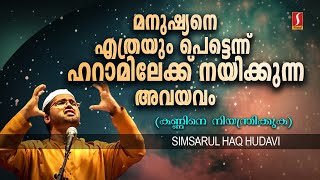 മനുഷ്യനെ എത്രയും പെട്ടെന്ന് ഹറാമിലേക്ക് നയിക്കുന്ന അവയവം ..?