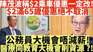 陳茂波稱$2乘車優惠一定改!|$2滿65歲優惠絕不取消|公務員大機會唔減薪!|醫療同教育大機會削資源?|井仔點睇 #陳茂波 #公務員減薪 #2元優惠 #長者生活津貼 #高齡津貼 #長生津 #凍結生果金