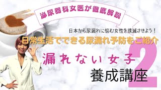 【尿漏れバイバイ】漏れない女子養成講座第２弾＜日常生活編＞