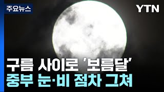 [날씨] 중부 구름 사이로 보름달 볼 듯...내일 반짝 아침 추위 / YTN