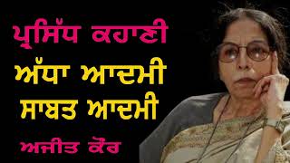 ਅੱਧਾ ਆਦਮੀ ਸਾਬਤ ਆਦਮੀ: ਅਜੀਤ ਕੌਰ Incomplete or Complete Man: Ajeet Kaur