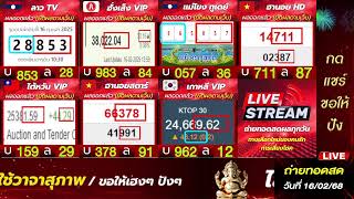 📌𝙇𝙄𝙑𝙀 ลาวTV I ฮั่งเส็งVIP I แม่โขงทูเดย์ I นอยHD I ไต้หวันVIP I นอยสตาร์ I เกาหลี 16/2/68