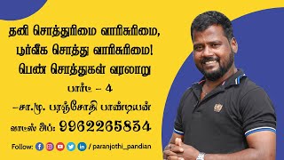 தனி சொத்துரிமை வாரிசுரிமை,பூர்வீக சொத்து வாரிசுரிமை!பெண் சொத்துகள் வரலாறு (பார்ட் 4)