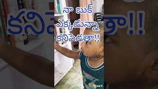 నా బుక్ ఎక్కడున్నా కనిపెడతా!! #babyvideos