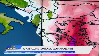 Καιρός 23/04/2024: Αυξημένη αφρικανική σκόνη σήμερα | Ώρα Ελλάδος | OPEN TV