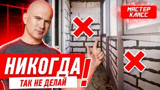 КАК НЕЛЬЗЯ ДЕЛАТЬ КЛАДКУ ИЗ БЛОКОВ? #048