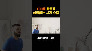 100배 빠르게 성공하는 사기급 스킬