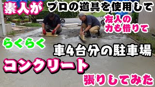 素人がプロの道具を使用して！らくらくコンクリート張りしてみた！車4台分の駐車場！3万円/1台当たりの超格安！