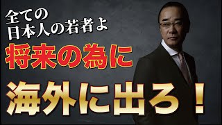 【海外移住 増加中！】日本 脱出して人生を変えろ！