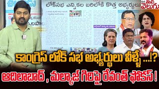 కాంగ్రెస్ లోక్ సభ అభ్యర్థులు వీళ్ళే ...!? | Cm Revanth Focus On Lok sabha Candidates | Malkajgiri