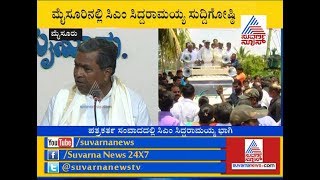 CM Siddaramaiah Holds Press Meet In Mysuru | ರಾಜ್ಯದಲ್ಲಿ ಆಡಳಿತ ವಿರೋಧಿ ಅಲೆ ಇಲ್ಲ - ಸಿಎಂ