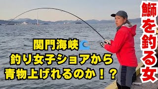 釣り女子が釣る！？ショアから青物釣れるのか！