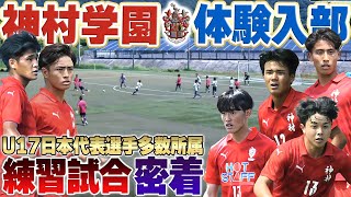 【世代別代表所属】高校サッカー最高峰!神村学園の夏の練習試合に密着したら、レベル高すぎた...!【vs野洲高校】