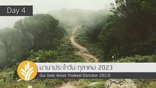 มานาประจำวัน 04 October 2023 พบชีวิต