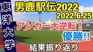 【東洋大学】大逆転優勝！【男鹿駅伝2022】振り返り