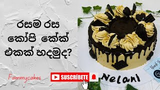 Coffee Cake එකක් හදමුද? | Coffee Cake | Easy Recipe | කෝපිකේක් | රසම රස කෝපි කේක් එකක් හදන විදිහ