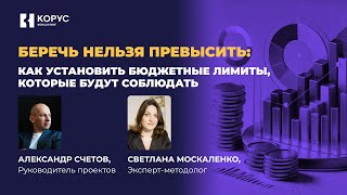 Вебинар «Беречь нельзя превысить: как установить бюджетные лимиты, которые будут соблюдать»