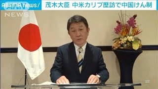 茂木大臣が中国けん制　台湾承認多い中米カリブ歴訪(2021年7月21日)