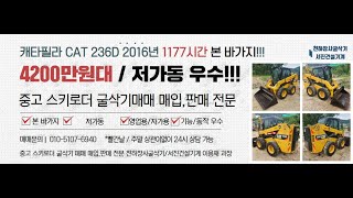 캐타필라 [#스키로더] CAT 236D 2016년 1177시간 본 바가지 구성 매매