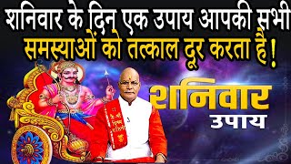 शनिवार के दिन एक उपाय आपकी सभी समस्याओं को तत्काल दूर करता है ! | Pandit Suresh Pandey | Darshan24