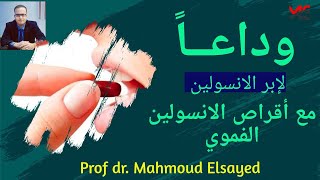 ثوره عالمية في علاج السكري | مع اقراص الانسولين الفموي | الحلم اصبح حقيقة