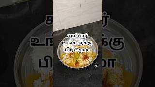 முருங்கைக்காய் சாம்பார் சாப்பிட்டு ரொம்ப நாள் ஆகுது#shorts#sambar#lunchrecipe#happynachu