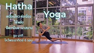 โยคะกับครูนัท : Hatha Yoga : ไหว้พระอาทิตย์ 6 รอบ เคลื่อไหวต่อเนื่อง ได้กำลัง คลายความตึง